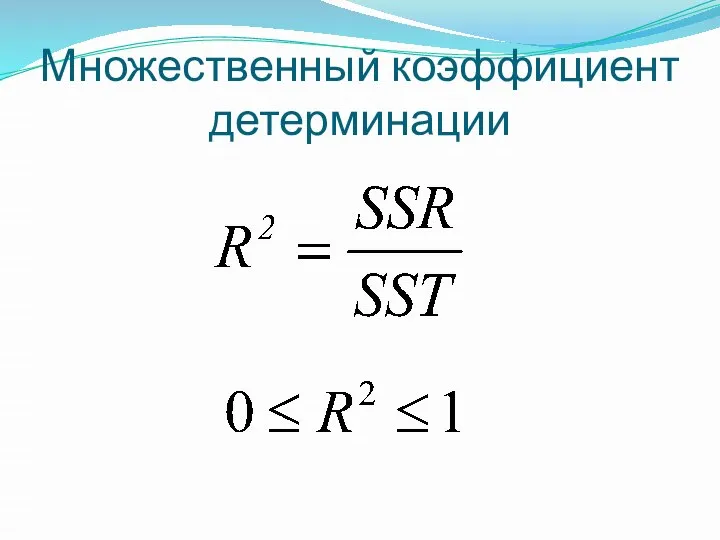 Множественный коэффициент детерминации