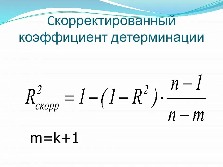 Cкорректированный коэффициент детерминации m=k+1