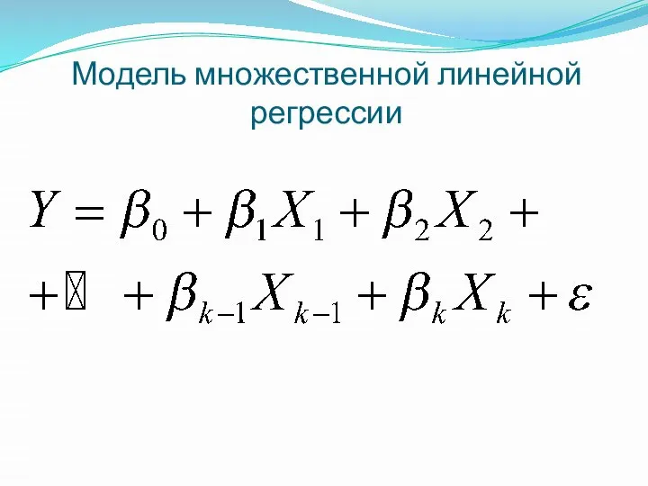 Модель множественной линейной регрессии