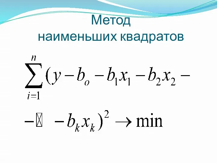 Метод наименьших квадратов