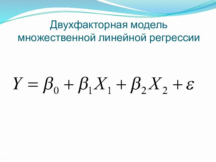 Двухфакторная модель множественной линейной регрессии