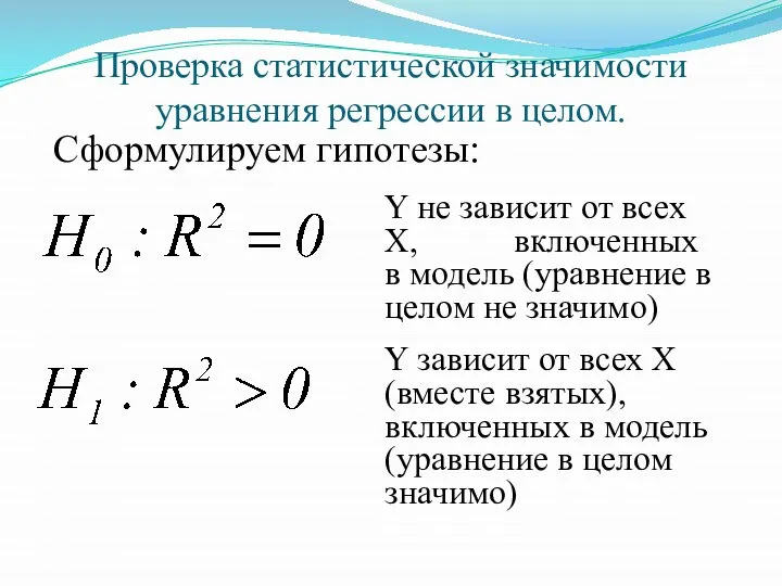 Проверка статистической значимости уравнения регрессии в целом. Y не зависит от