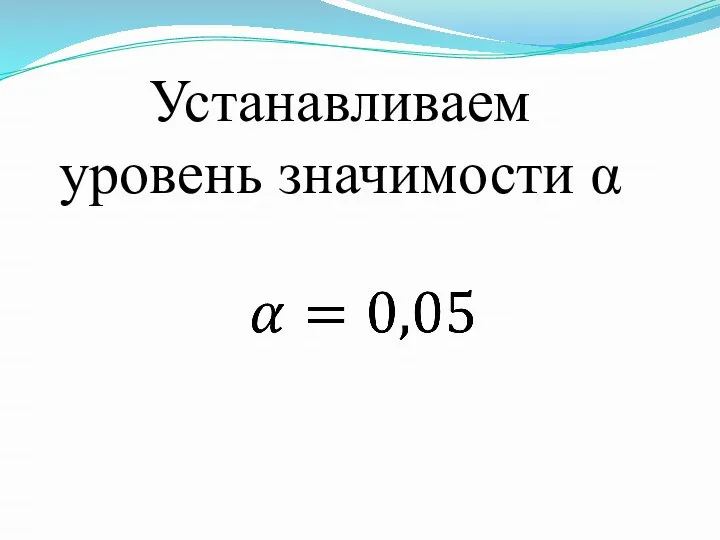 Устанавливаем уровень значимости α