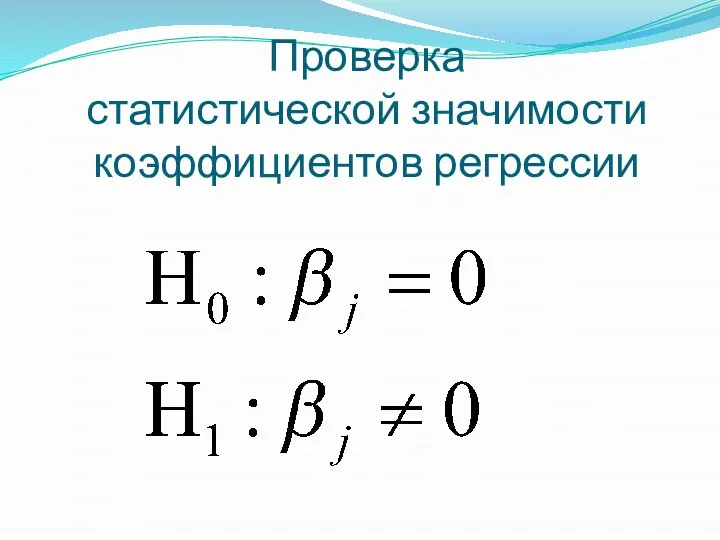 Проверка статистической значимости коэффициентов регрессии