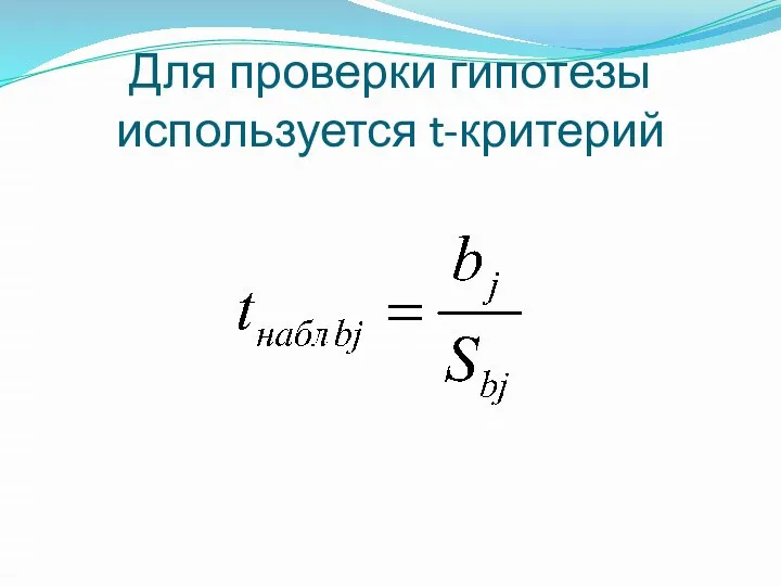 Для проверки гипотезы используется t-критерий