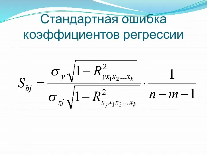 Стандартная ошибка коэффициентов регрессии