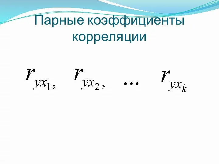 Парные коэффициенты корреляции