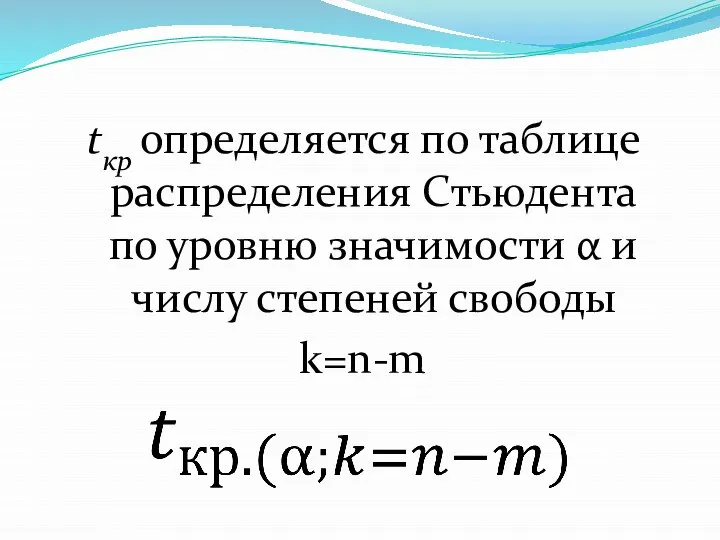 tкр определяется по таблице распределения Стьюдента по уровню значимости α и числу степеней свободы k=n-m