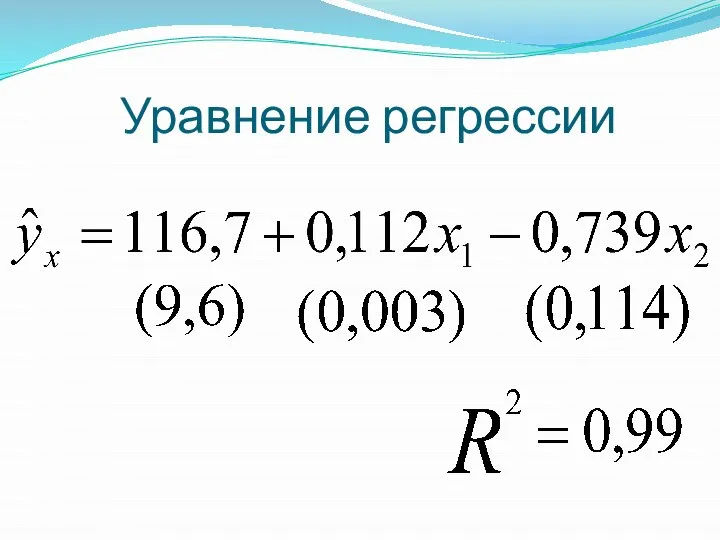 Уравнение регрессии