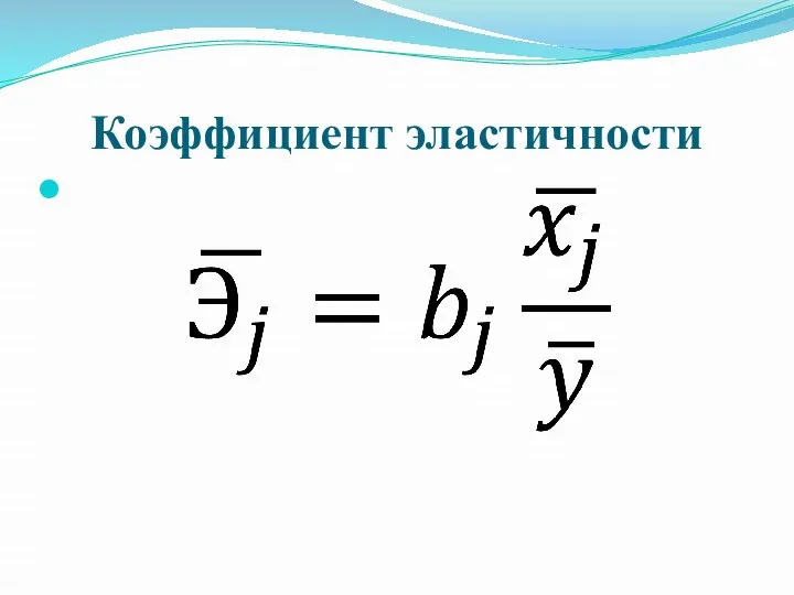 Коэффициент эластичности