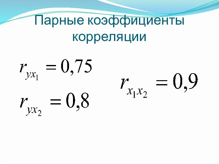 Парные коэффициенты корреляции