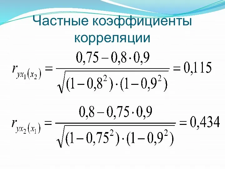 Частные коэффициенты корреляции