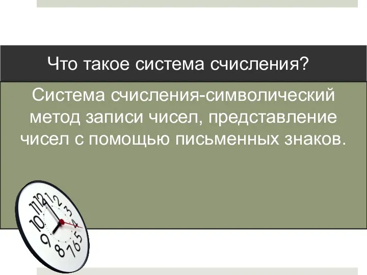 Что такое система счисления? Система счисления-символический метод записи чисел, представление чисел с помощью письменных знаков.