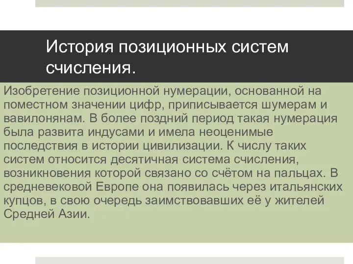 История позиционных систем счисления. Изобретение позиционной нумерации, основанной на поместном значении