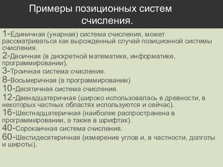 Примеры позиционных систем счисления. 1-Единичная (унарная) система счисления, может рассматриваться как