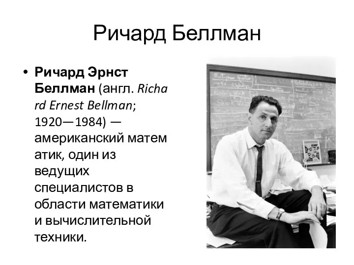 Ричард Беллман Ричард Эрнст Беллман (англ. Richard Ernest Bellman; 1920—1984) —