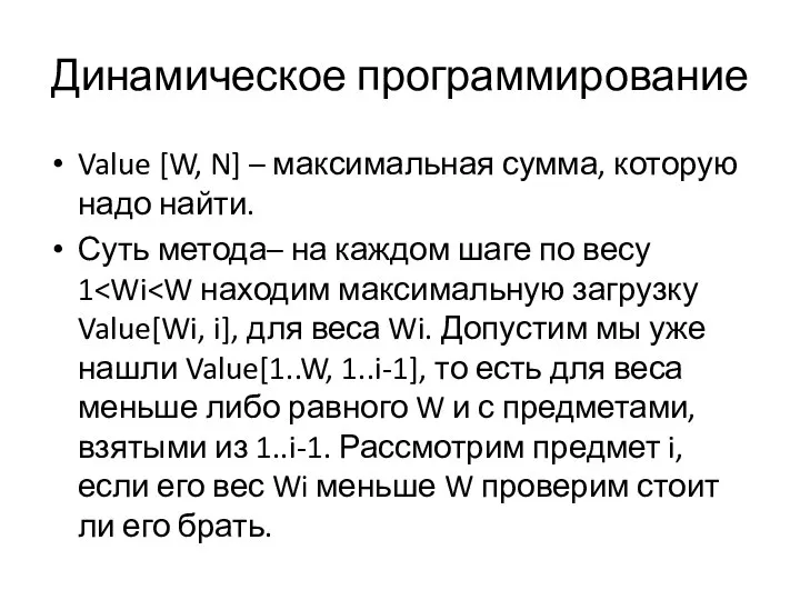 Динамическое программирование Value [W, N] – максимальная сумма, которую надо найти.