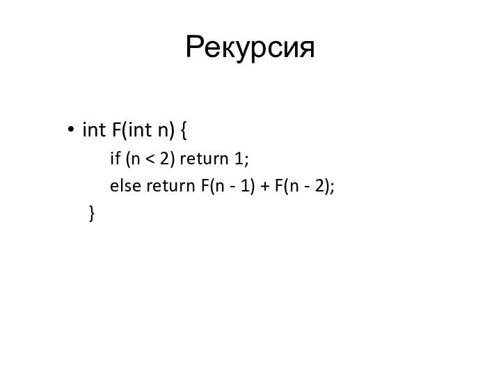 Рекурсия int F(int n) { if (n else return F(n -