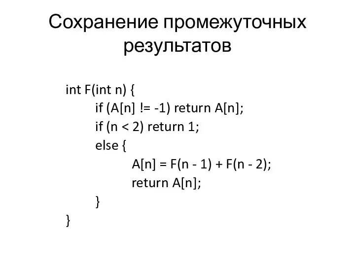 Сохранение промежуточных результатов int F(int n) { if (A[n] != -1)