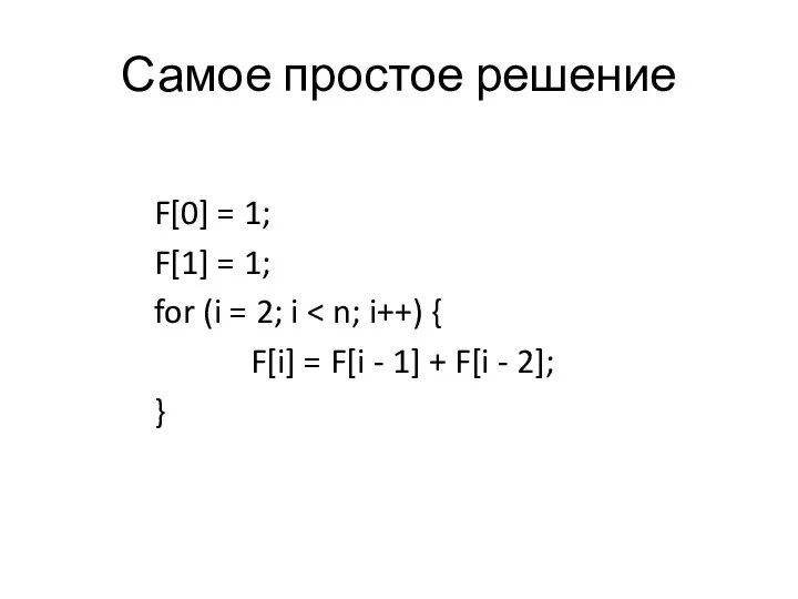 Самое простое решение F[0] = 1; F[1] = 1; for (i