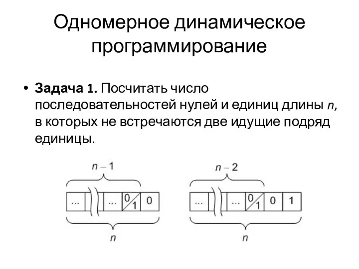 Одномерное динамическое программирование Задача 1. Посчитать число последовательностей нулей и единиц