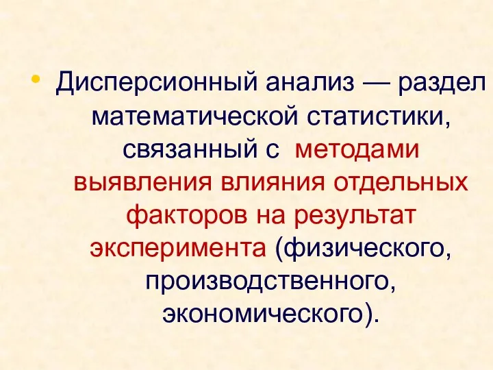 Дисперсионный анализ — раздел математической статистики, связанный с методами выявления влияния