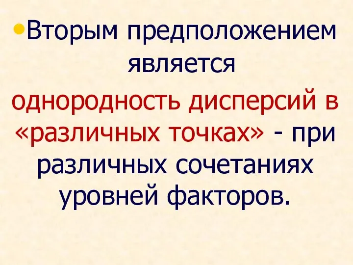 Вторым предположением является однородность дисперсий в «различных точках» - при различных сочетаниях уровней факторов.