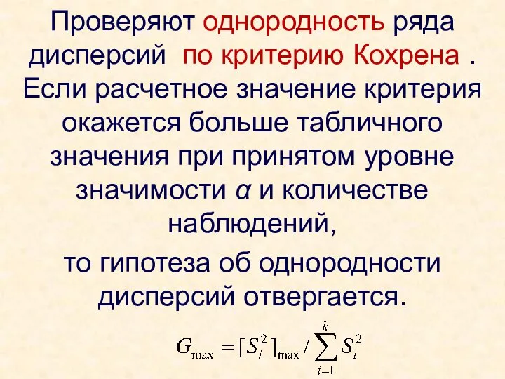 Проверяют однородность ряда дисперсий по критерию Кохрена . Если расчетное значение