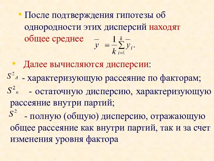 После подтверждения гипотезы об однородности этих дисперсий находят общее среднее Далее