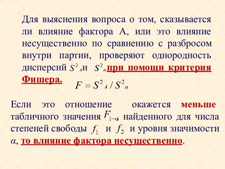 Для выяснения вопроса о том, сказывается ли влияние фактора А, или