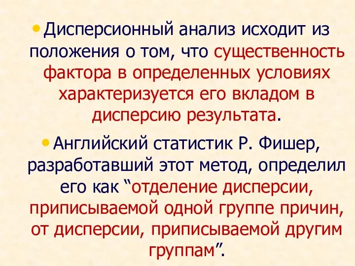 Дисперсионный анализ исходит из положения о том, что существенность фактора в