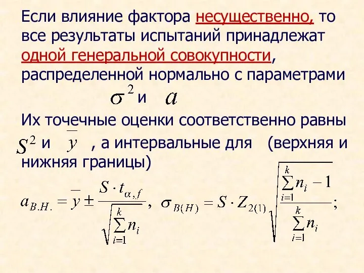 Если влияние фактора несущественно, то все результаты испытаний принадлежат одной генеральной