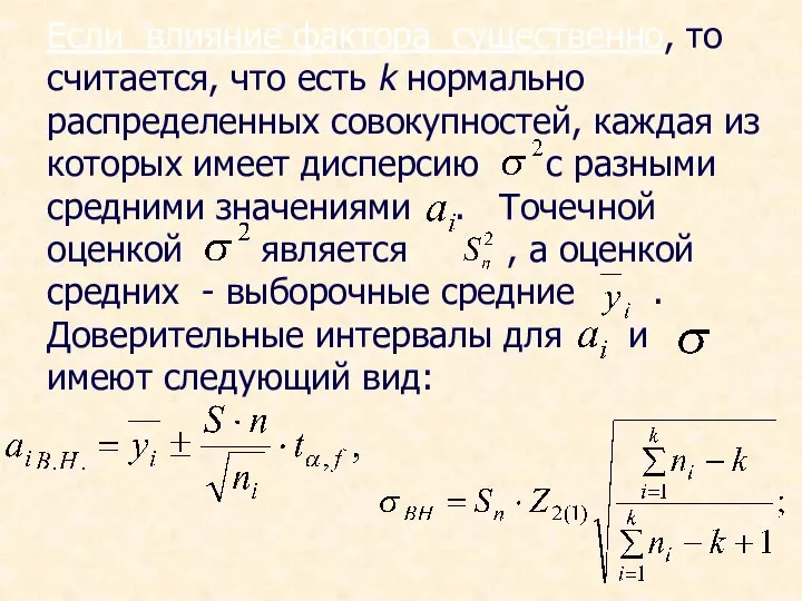 Если влияние фактора существенно, то считается, что есть k нормально распределенных