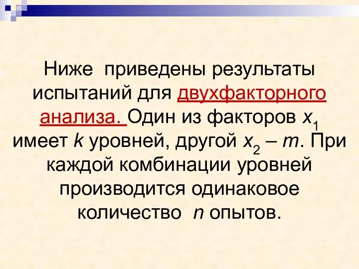 Ниже приведены результаты испытаний для двухфакторного анализа. Один из факторов x1