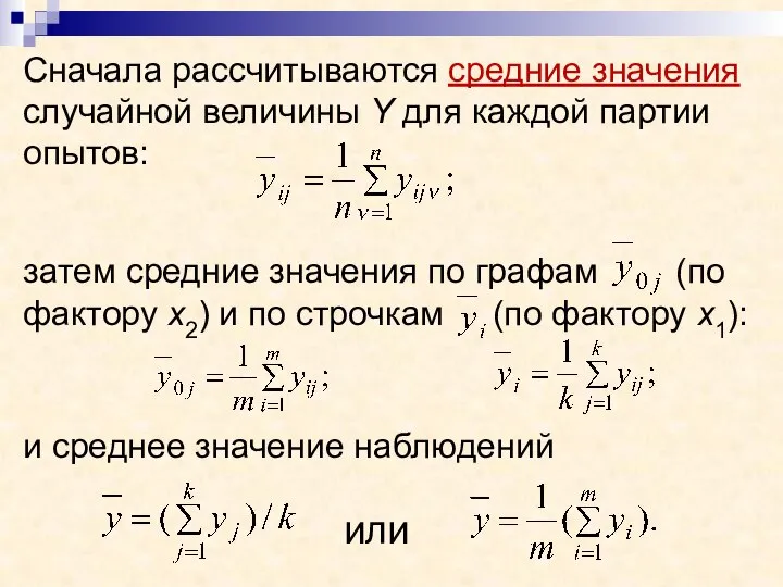 Сначала рассчитываются средние значения случайной величины Y для каждой партии опытов: