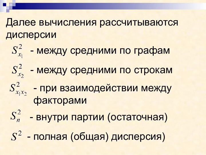 Далее вычисления рассчитываются дисперсии - между средними по графам - между