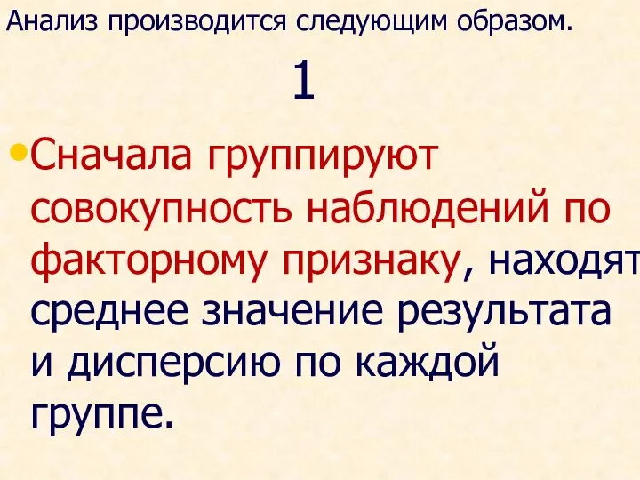 Анализ производится следующим образом. 1 Сначала группируют совокупность наблюдений по факторному