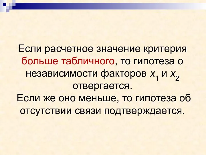 Если расчетное значение критерия больше табличного, то гипотеза о независимости факторов