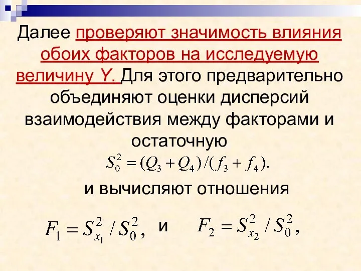 Далее проверяют значимость влияния обоих факторов на исследуемую величину Y. Для