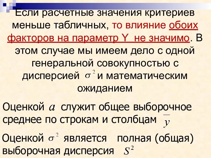 Если расчетные значения критериев меньше табличных, то влияние обоих факторов на