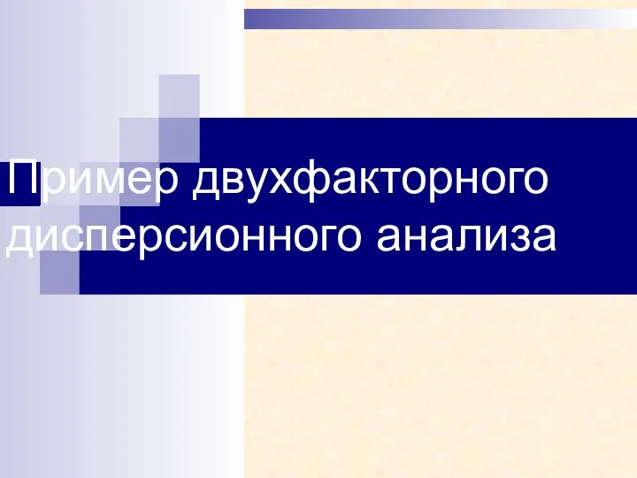 Пример двухфакторного дисперсионного анализа