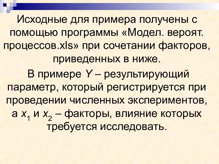 Исходные для примера получены с помощью программы «Модел. вероят. процессов.xls» при