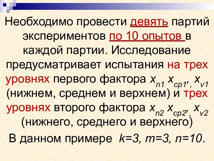 Необходимо провести девять партий экспериментов по 10 опытов в каждой партии.