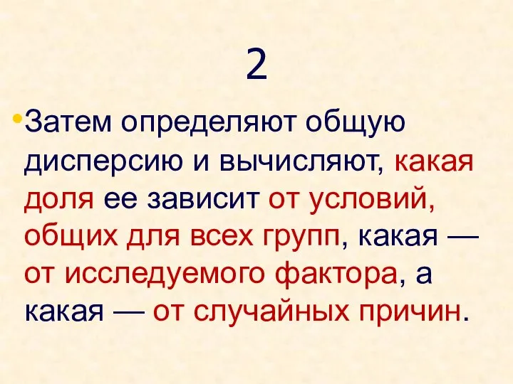 2 Затем определяют общую дисперсию и вычисляют, какая доля ее зависит