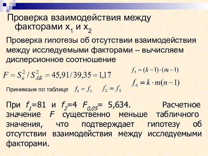 Проверка взаимодействия между факторами х1 и х2 Проверка гипотезы об отсутствии