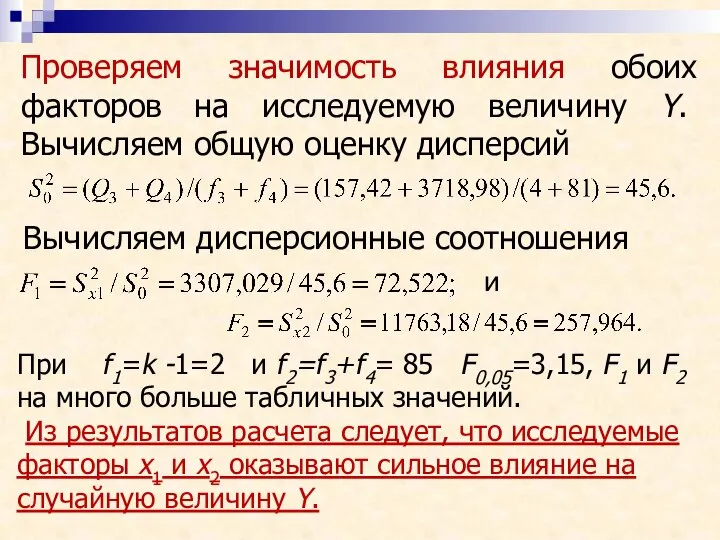 Проверяем значимость влияния обоих факторов на исследуемую величину Y. Вычисляем общую