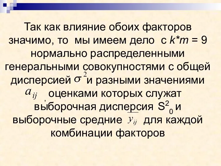 Так как влияние обоих факторов значимо, то мы имеем дело с