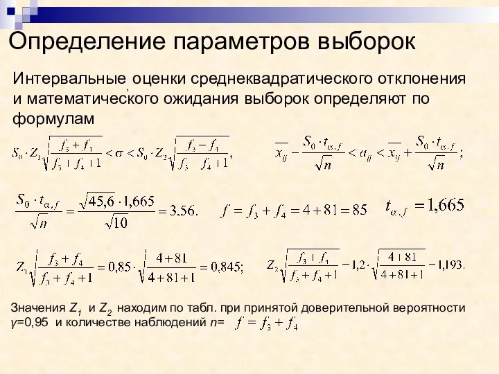 Определение параметров выборок Значения Z1 и Z2 находим по табл. при