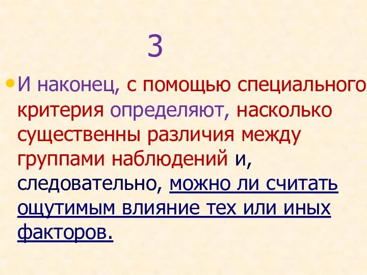 3 И наконец, с помощью специального критерия определяют, насколько существенны различия