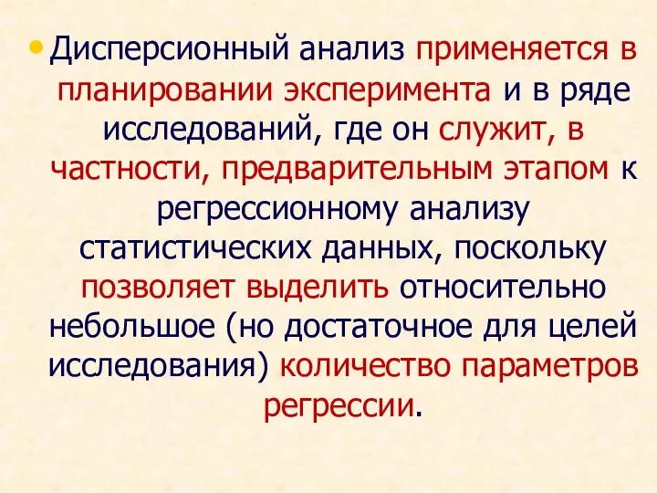 Дисперсионный анализ применяется в планировании эксперимента и в ряде исследований, где